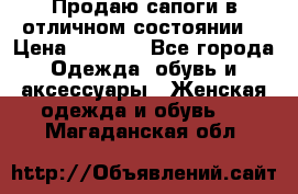 Продаю сапоги в отличном состоянии  › Цена ­ 3 000 - Все города Одежда, обувь и аксессуары » Женская одежда и обувь   . Магаданская обл.